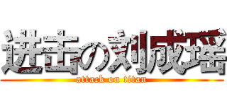 进击の刘成瑶 (attack on titan)