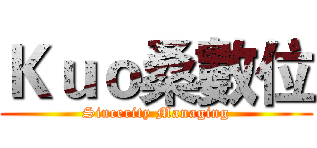 Ｋｕｏ桑數位 (Sincerity Managing)