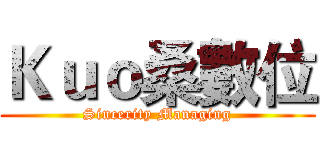 Ｋｕｏ桑數位 (Sincerity Managing)