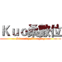 Ｋｕｏ桑數位 (Sincerity Managing)