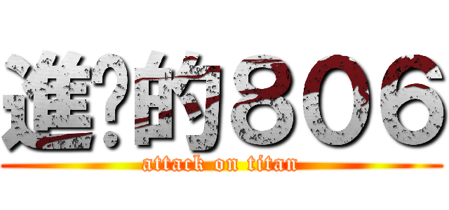 進擊的８０６ (attack on titan)