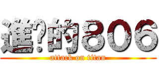 進擊的８０６ (attack on titan)