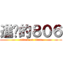 進擊的８０６ (attack on titan)