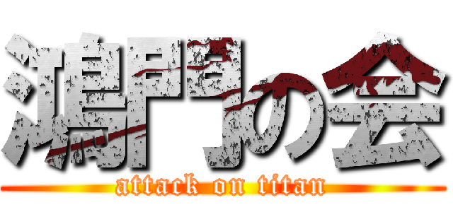 鴻門の会 (attack on titan)