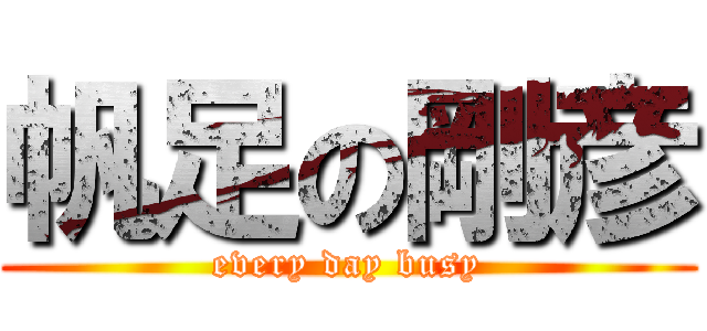 帆足の剛彦 (every day busy)