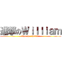 進撃のＷｉｌｌｉａｍ (What the \"HELL\")