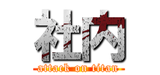 社内 (attack on titan)