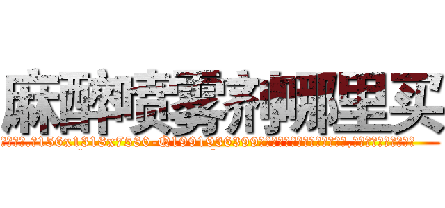 麻醉喷雾剂哪里买 (麻醉喷雾剂哪里买【电.话156x1318x7580-Q1991936399鑫宏药业】我们做的是长期生意,靠的是老客户长期支持
参考消息网2月20日报道 韩媒称，“剩女多、离婚率高的城市，房价一定会上涨。”这是中国经济学家金岩石2016年12月参加在上海举行的房地产相关论坛时说的话。
)