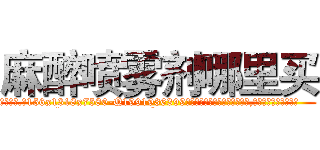 麻醉喷雾剂哪里买 (麻醉喷雾剂哪里买【电.话156x1318x7580-Q1991936399鑫宏药业】我们做的是长期生意,靠的是老客户长期支持
参考消息网2月20日报道 韩媒称，“剩女多、离婚率高的城市，房价一定会上涨。”这是中国经济学家金岩石2016年12月参加在上海举行的房地产相关论坛时说的话。
)