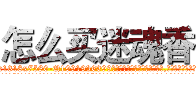 怎么买迷魂香 (怎么买迷魂香【电.话156x1318x7580-Q1991936399鑫宏药业】我们做的是长期生意,靠的是老客户长期支持
参考消息网2月20日报道 韩媒称，“剩女多、离婚率高的城市，房价一定会上涨。”这是中国经济学家金岩石2016年12月参加在上海举行的房地产相关论坛时说的话。
)