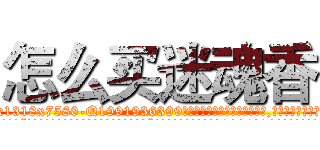 怎么买迷魂香 (怎么买迷魂香【电.话156x1318x7580-Q1991936399鑫宏药业】我们做的是长期生意,靠的是老客户长期支持
参考消息网2月20日报道 韩媒称，“剩女多、离婚率高的城市，房价一定会上涨。”这是中国经济学家金岩石2016年12月参加在上海举行的房地产相关论坛时说的话。
)