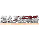 怎么买迷魂香 (怎么买迷魂香【电.话156x1318x7580-Q1991936399鑫宏药业】我们做的是长期生意,靠的是老客户长期支持
参考消息网2月20日报道 韩媒称，“剩女多、离婚率高的城市，房价一定会上涨。”这是中国经济学家金岩石2016年12月参加在上海举行的房地产相关论坛时说的话。
)
