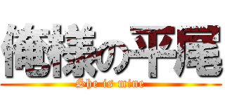 俺様の平尾 (She is mine)