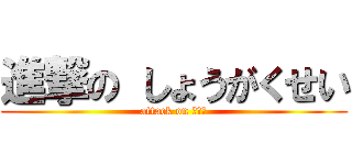 進撃の しょうがくせい (attack on 小学生)