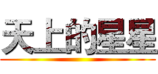 天上的星星 ()