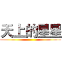 天上的星星 ()