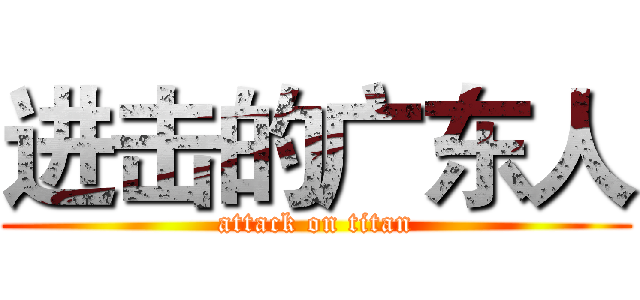 进击的广东人 (attack on titan)