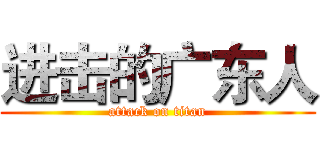 进击的广东人 (attack on titan)