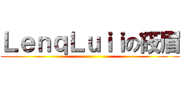 ＬｅｎｑＬｕｉｉの筱眉 ()