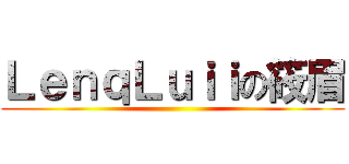 ＬｅｎｑＬｕｉｉの筱眉 ()