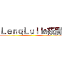 ＬｅｎｑＬｕｉｉの筱眉 ()
