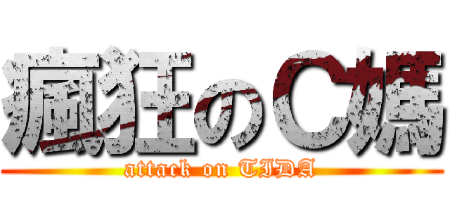 瘋狂のＣ媽 (attack on TIDA)