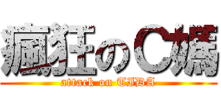 瘋狂のＣ媽 (attack on TIDA)