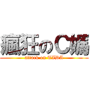 瘋狂のＣ媽 (attack on TIDA)