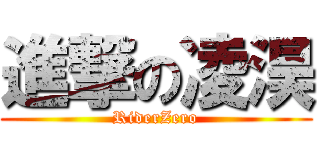 進撃の凌淏 (RiderZero)
