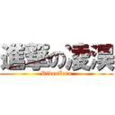 進撃の凌淏 (RiderZero)