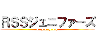 ＲＳＳジェニファーズ (attack on network)