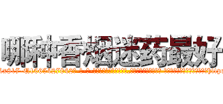 哪种香烟迷药最好 (哪种香烟迷药最好【电-话151x68344x817-Q1065427042元-吉-药-业】我们做的是长期生意,靠的是老客户长期支持 哪种香烟迷药最好在发表了一篇http://sngk.net/veZLc7

参考消息网我们做的是长期生意,靠的是老客户长期支持也许我们早该意识到，就连鲍勃·霍斯金斯（金球奖戏剧类电影男主角 
)