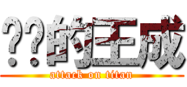 进击的王成 (attack on titan)