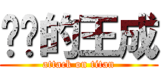 进击的王成 (attack on titan)