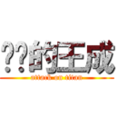 进击的王成 (attack on titan)