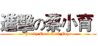 進擊の蔡小育  (Pretty Cool Girl Fuyo)