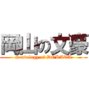 岡山の文豪 (Scatology of DOKATA)