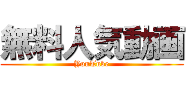 無料人気動画 (YouTube)