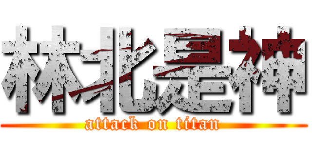 林北是神 (attack on titan)