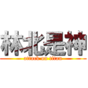 林北是神 (attack on titan)