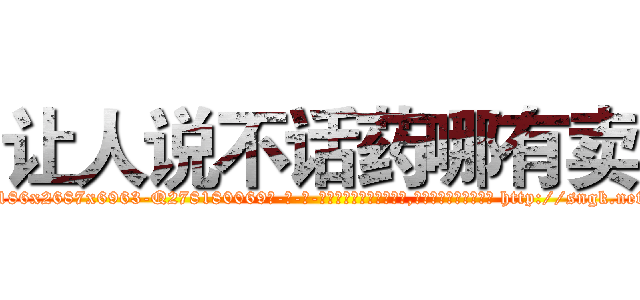 让人说不话药哪有卖 (让人说不话药哪有卖【电-186x2687x6963-Q278180069元-吉-药-业】我们做的是长期生意,靠的是老客户长期支持 http://sngk.net/S2KrqA
)
