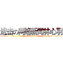 进击の网络新闻林心羽 (attack on titan)