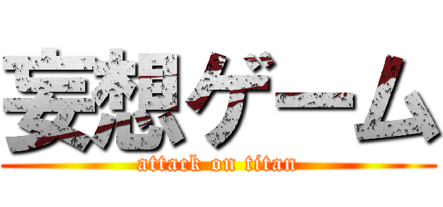 妄想ゲーム (attack on titan)