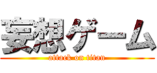 妄想ゲーム (attack on titan)