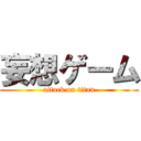 妄想ゲーム (attack on titan)