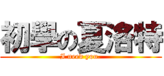 初學の夏洛特 (I need you.)