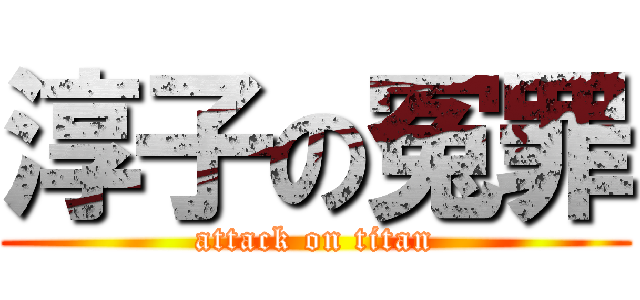 淳子の冤罪 (attack on titan)