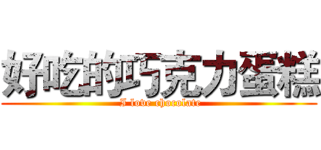 好吃的巧克力蛋糕 ( I love chocolate)