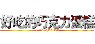 好吃的巧克力蛋糕 ( I love chocolate)