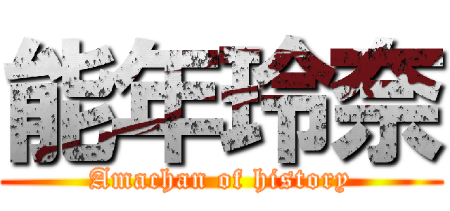 能年玲奈 (Amachan of history)